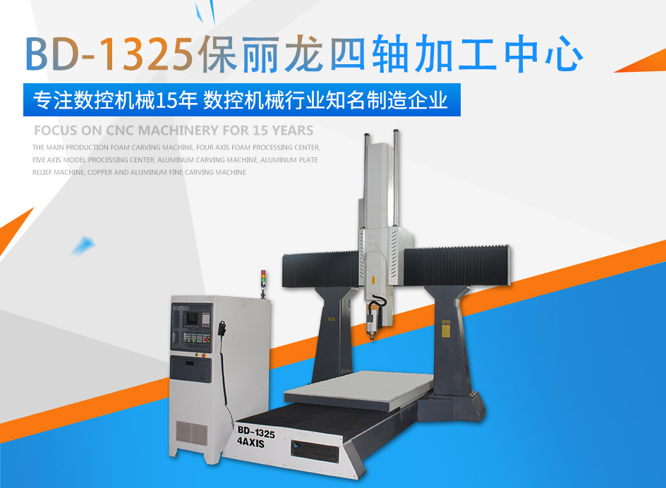 永利集团YL牌保丽龙四轴加工中心